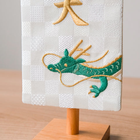 ちいさな刺繍名前旗＜りゅう＞ 金襴刺繍名前旗 特小/無垢台